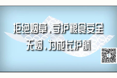 领导让我肏她国产免费网站视频拒绝烟草，守护粮食安全